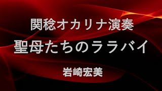 聖母たちのララバイ／岩崎宏美(オカリナ演奏)関稔