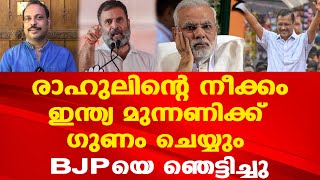 രാഹുലിന്റെ അപ്രതീക്ഷിത നീക്കം BJP പ്രതീക്ഷിച്ചതല്ല | കേജ്രിവാളിന്റെ വരവും നേട്ടം...|  Fakrudeen Ali