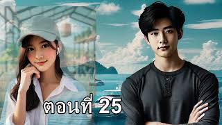 ยอดคนสมองอัจฉริยะ ตอนที่ 25  บทลงโทษ2 ตอนจบ