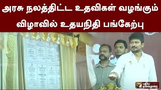 அரசு நலத்திட்ட உதவிகள் வழங்கும்விழாவில் உதயநிதி பங்கேற்பு | PTT