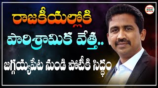 రాజకీయల్లోకి పారిశ్రామిక వేత్త..? జగ్గయ్యపేట నుండి పోటీకి సిద్ధం || News Now Telugu