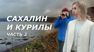 НЕПОТЕРЯННЫЙ РАЙ (ЧАСТЬ 2) / КУДА ОТПРАВИТЬСЯ В ПУТЕШЕСТВИЕ? Сахалин и Курилы, о.Шикотан, о.Кунашир