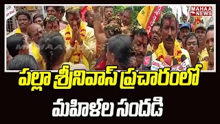 పల్లా శ్రీనివాస్ ప్రచారంలో మహిళల సందడి | Palla Srinivas | Mahaa News