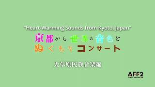 【ご来場・ご視聴ありがとうございました】京都から世界の音色とぬくもりコンサート　大草原民族音楽編（2022年11月27日開催）