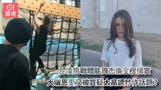 昆凌挑戰體能周杰倫全程傍實　大曬恩愛又被質疑太高調炒作話題？