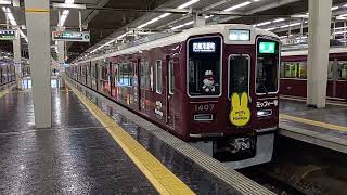 2022.12.31 阪急電車 京都線 大阪梅田駅ミッフィー号    準急 京都河原町ゆき