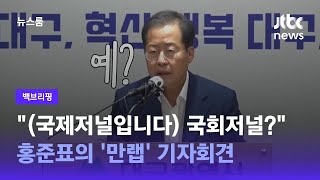 [백브리핑] 곤란한 질문엔? '만랩' 홍준표, 답변의 기술 / JTBC 뉴스룸