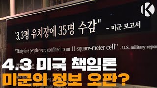 4·3기획-미국 책임론,정보 오판?