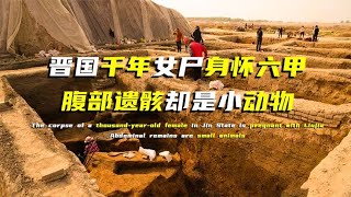 晉國千年女尸身懷六甲，腹部卻是小動物遺骸，專家稱非正常死亡 #法拉歷史 #法拉 #歷史 #古墓 #神仙