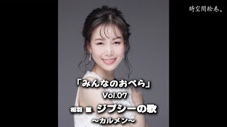 みんなのおぺら vol 07 相羽薫「ジプシーの歌」