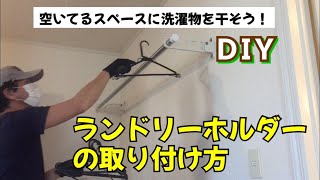 【DIY 】部屋干しが出来るランドリーホルダーを付けてみました。