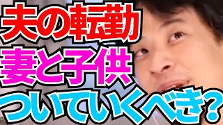 【ひろゆき×恋愛相談】夫の転勤、妻と子供はついていくべき？【単身赴任】【転校】