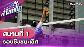 วอลเลย์บอลสาวเหล็ก No L Cup By Thai PBS : สนามที่ 1 รอบชิงชนะเลิศ | 30 ก.ค. 66