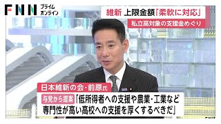 私立高校対象の支援金めぐり維新・前原共同代表「上限金額は柔軟に対応」