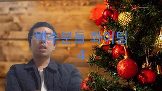 방황하는 백수분들께 희망의 메시지 4 # 시크릿 끌어당김 자기계발 긍정마인드 인간관계 명상 연주 의식상승