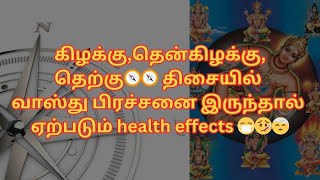 கிழக்கு,தென்கிழக்கு,தெற்கு 🧭🧭 திசையில் வாஸ்து பிரச்சனை இருந்தால் ஏற்படும் health effects😷🤒#astrology