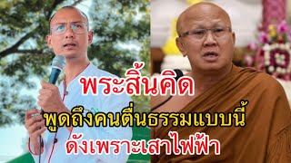 พระสิ้นคิดพูดถึงอาจารย์เบียร์คนตื่นธรรมแบบนี้ ดังเพราะเสาไฟฟ้า