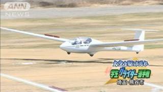 大空高く　埼玉県で大学生のグライダー競技会開く（11/03/05）