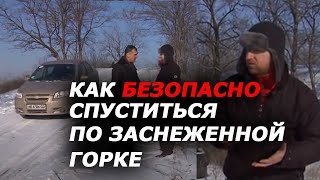 Как безопасно спуститься по заснеженной горке. Спуск в гололед. Управление автомобилем при заносе.