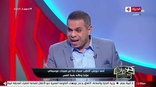 كورة كل يوم - أحمد درويش: الخطيب مستاء جدا من تصريحات موسيماني مؤخرا وطالبه بضبط النفس