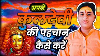 🙏🌸 कुलदेवी की पहचान कैसे करें: How to Identify Your Kuldevi। Ankit Tiwari #Kuldevi #upay #god