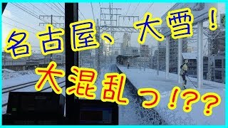 大雪が名古屋を襲う！すごいぞ！雪にも負けない名古屋鉄道！HEAVY SNOWS AT NAGOYA IN JAPAN