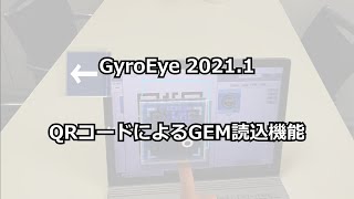 【GyroEye Holo】QRコードによるGEM読込機能【2021.1機能紹介】