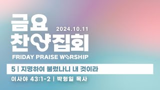 [회복하라!] 5 - 지명하여 불렀나니 내 것이라 [금요찬양집회 24.10.11]