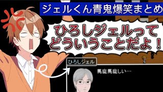 ド天然ひろしジェルくんによる爆笑青鬼実況まとめ【ジェルくん】※微ホラーあり