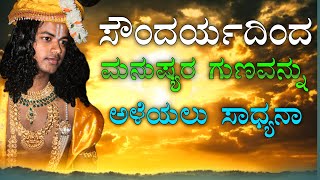 ಸೌಂದರ್ಯದಿಂದ ಮನುಷ್ಯರ ಗುಣವನ್ನು ಅಳೆಯಲು ಸಾಧ್ಯನಾ...❓ Krishna vani Kannda ❤️‍🩹🌍 #drಮಂಜು