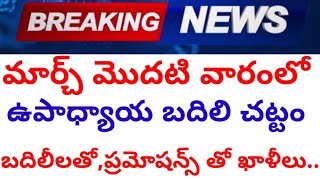 మార్చ్ మొదటి వారంలో ఉపాధ్యాయ బదిలీ చట్టం, తరువాత నోటిఫికేషన్ పోస్ట్ క్లియర్