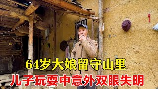 64岁大娘为了责任一人留守山里，老伴外出做工脚掌骨折，儿子一场意外导致双眼失明，唯一的哥哥英年早逝也离她而去！【乡村阿泰】