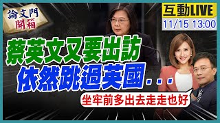 【#論文門開箱LIVE】LSE屈服了! 爆蔡”無署名”背書聲明來自”溝通處” 遮羞布終於掀開 20241115 @中天電視CtiTv @論文門開箱ThesisGate