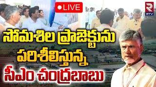 సోమశిల ప్రాజెక్టుకు  సీఎం చంద్రబాబు🔴LIVE : CM Chandrababu Inspects Somasila Project | Nellore | RTV