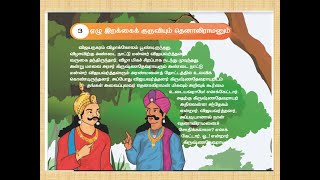 ஏழு இறக்கைக் குருவியும் தெனாலிராமனும் | Tenali Raman Stories | 4-th std  tamil Term-1