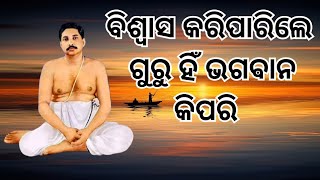 ବିଶ୍ଵାସ କରିପାରିଲେ ଗୁରୁ ହିଁ ଭଗଵାନ କିପରି#satsang#youtube#thakuranukulachandra#satyanusaran#joyguru