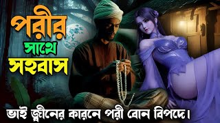 পরীর সাথে সহবাস । ভাই জ্বীনের কারনে পরী বোন বিপদে । মাদ্রাসার ছাত্র ছাত্রীর ঘটনা