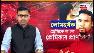 LIVE : ডিব্ৰুগড়ৰ লাহোৱালত জঘন্য ঘটনা | Dibrugarh Lahowal Latest News | N18L