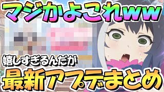 【プリコネR】これマジかよ嬉しすぎるｗｗ最新アプデ情報まとめ！３月アプデたくさんで色々ヤバいわよ！【プリコネ】