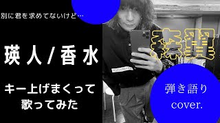 香水/瑛人 【キー2上げからの4上げ】