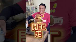 開工大吉！#金紙工廠 #補運 #搞笑 #補財庫 #金紙 #盒仔金專賣 #金紙專家 #金紙專賣 #招財 #金大福