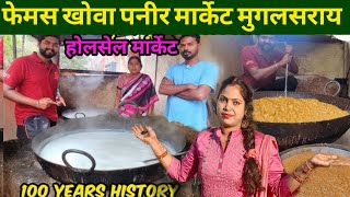 100 साल से पुरानी मार्केट लगती है खोवा पनीर मुगलसराय मार्केट ! Wholesale Paneer and Mawa market