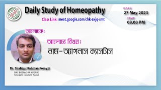 আলোচ্য বিষয়ঃ নাম-অ্যাগনাস ক্যাসটাস  || Dr. Shafiqur Rahman Forayzi || HD Homeo Studies