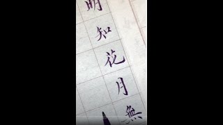 [墨語哲悟】有人說 書法學習有一種怪現象 只臨帖不創作 在自學書法的書法愛好者中比較普遍 他們不知道什麼時候可以開始創作 其實 創作只需要一個前提條件 就是你初步掌握一種書體的基本筆法字法和章法