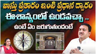 వాస్తు ప్రకారం ఇంటి ప్రధాన ద్వారం ఈశాన్యంలో ఉండవచ్చా ..| Hari Vastu | Red Tv Bhakthi