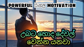 උබට හොද දේවල් වෙන්න යනවා | Sinhala Motivational Video | #Viwarthanaya