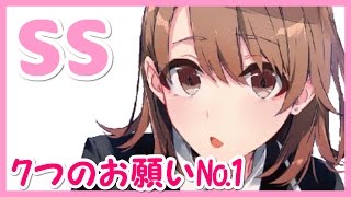 俺ガイルSS　いろは「7つのお願い」やはり俺の青春ラブコメはまちがっている。№1（SSアニメマニア）