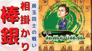 居玉同士の相掛かり棒銀。決着は一瞬！【将棋ウォーズ】