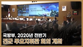 국방부, 2020년 전반기 전군 주요지휘관 회의 개최…정 장관,“완벽한 군사대비태세 유지”특별 강조