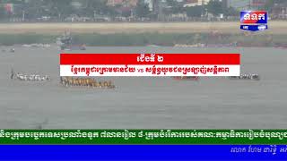 ខ្មែរ​កម្ពុជាក្រោម​មានជ័យ​ vs​ សម្ព័ន្ធ​យុវជន​ស្រឡាញ់​សន្តិភាព​